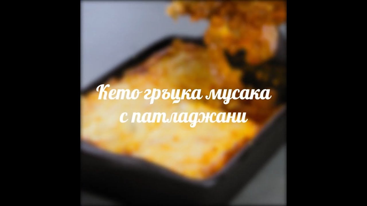 Кето гръцка мусака