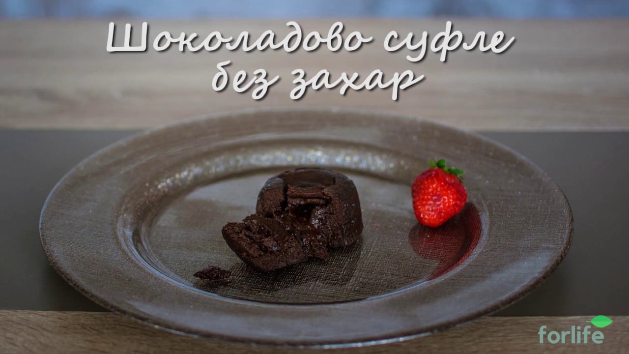 Шоколадово суфле без захар