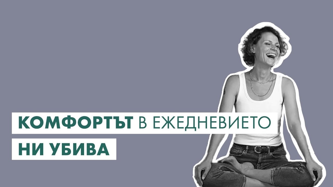 Високи вибрации #4 – Анна Грозданова: Комфортът в ежедневието ни убива