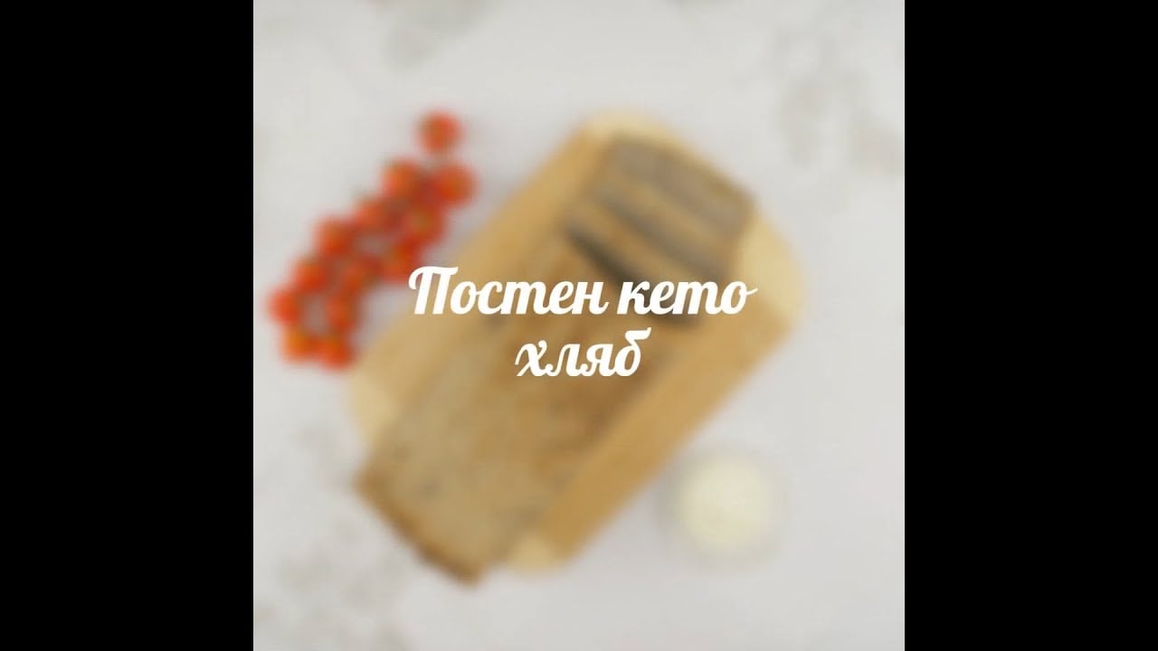 Постен кето хляб