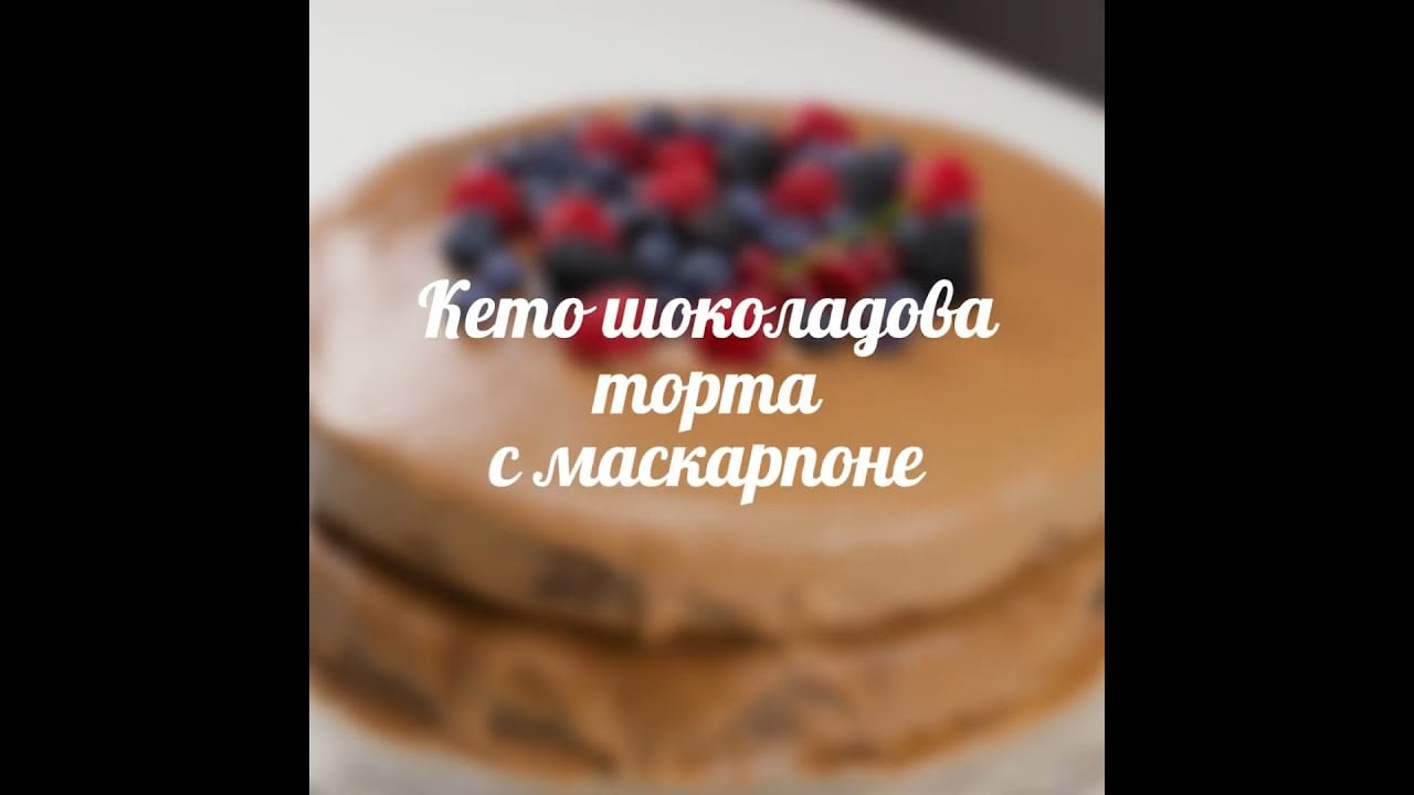 Кето шоколадова торта