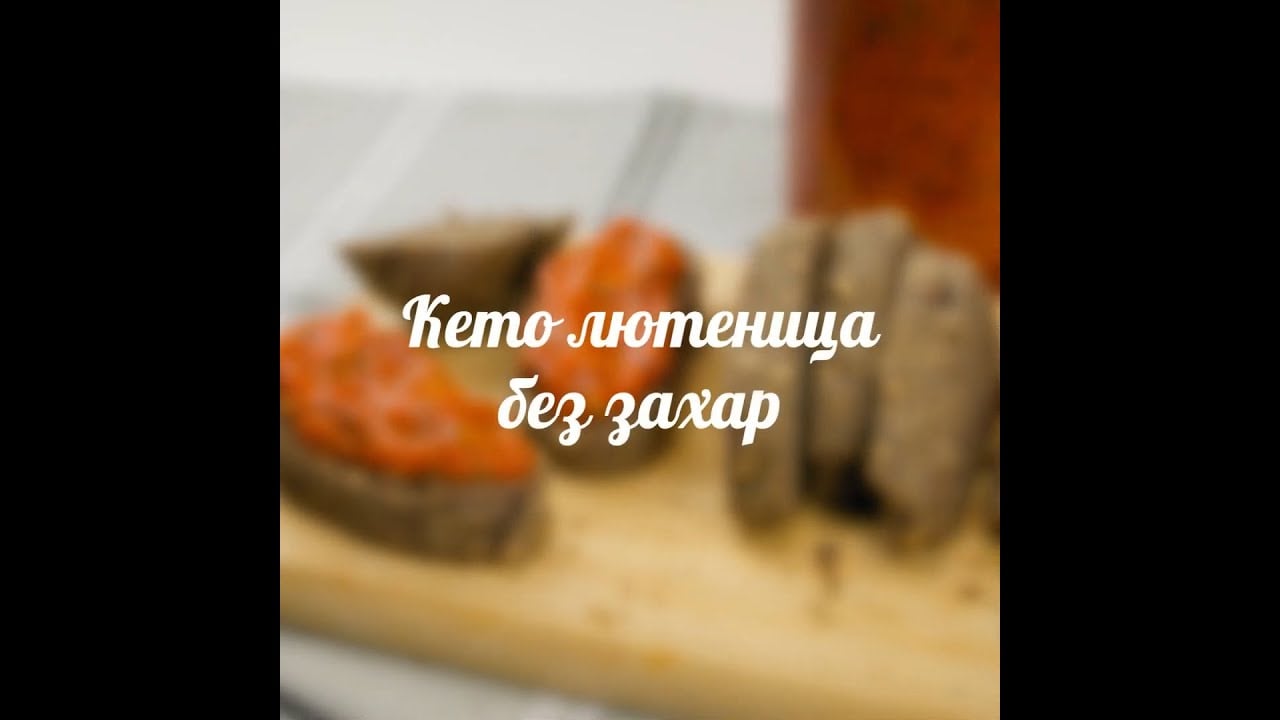 Рецепта за лютеница без захар