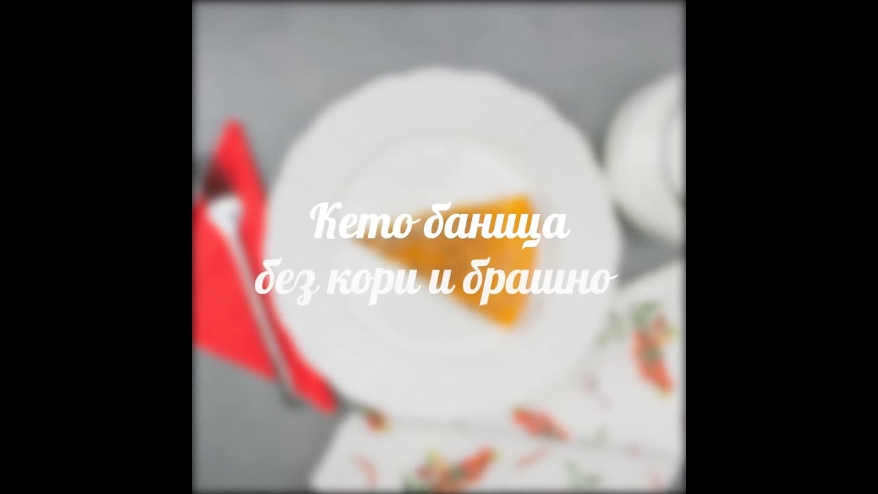Кето баница без кори и брашно