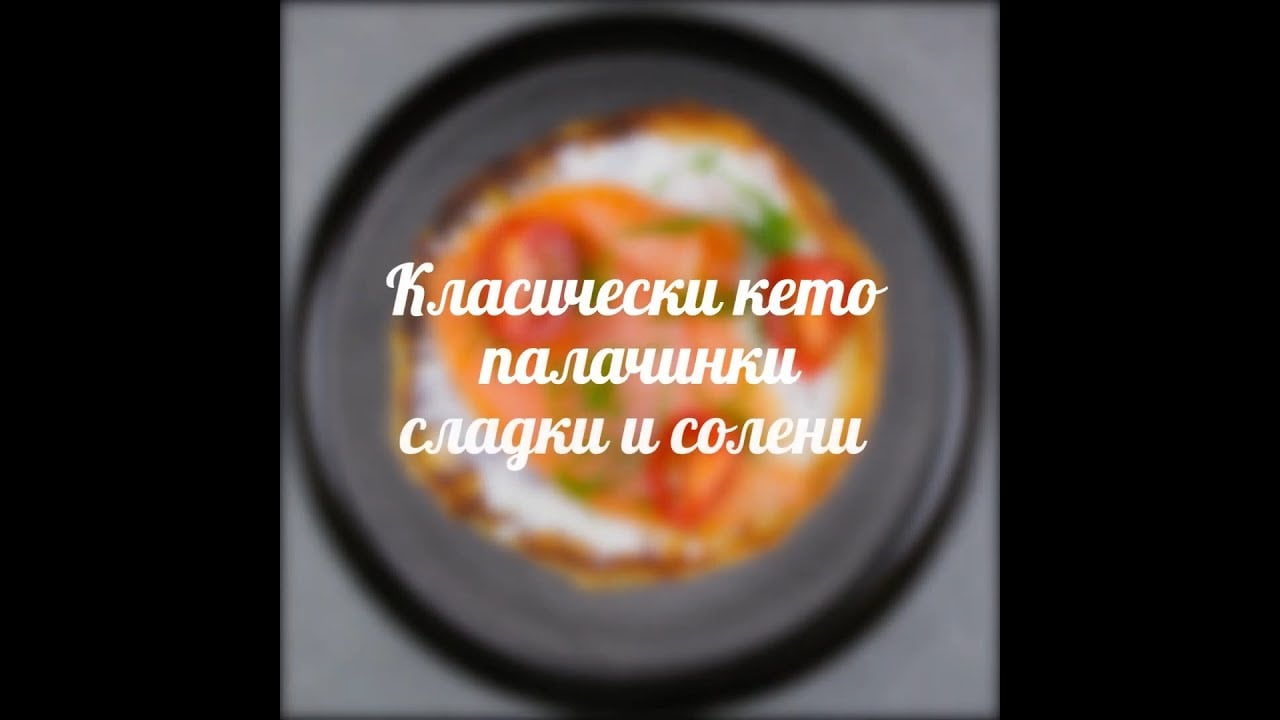 Кето палачинки
