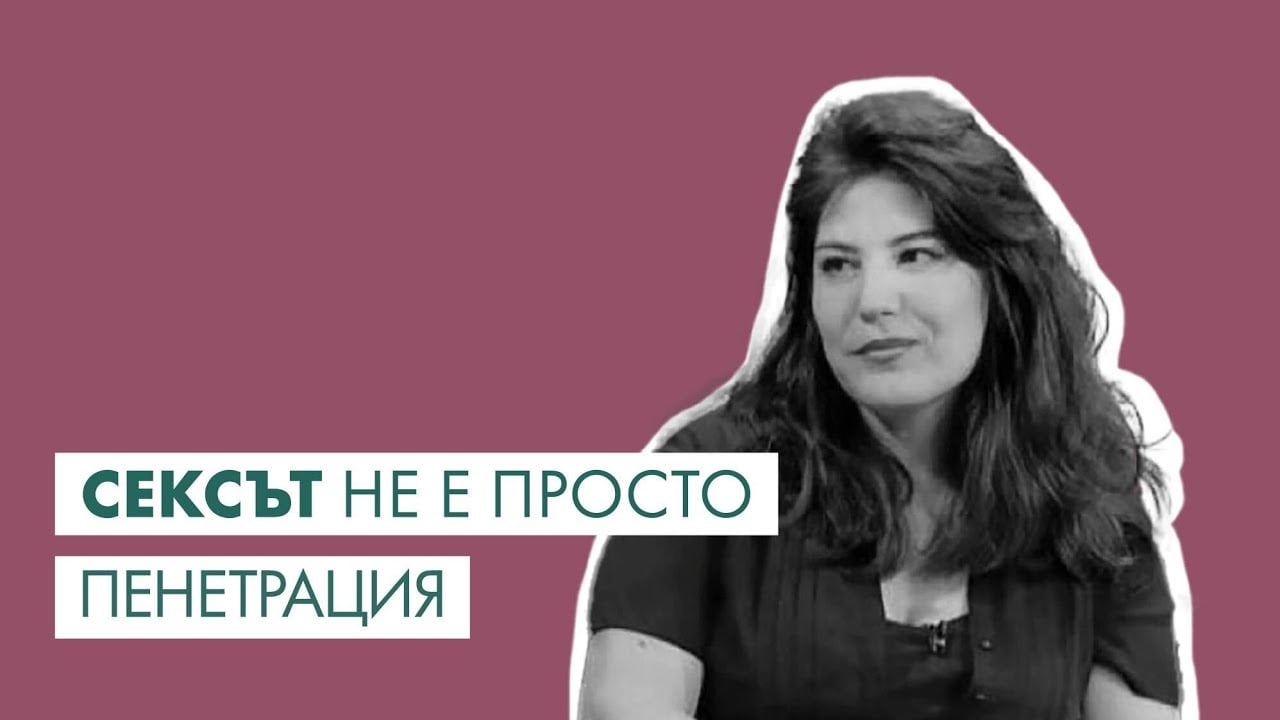 Високи вибрации #5 – Ванина Цонева: “Сексът не е просто пенетрация”