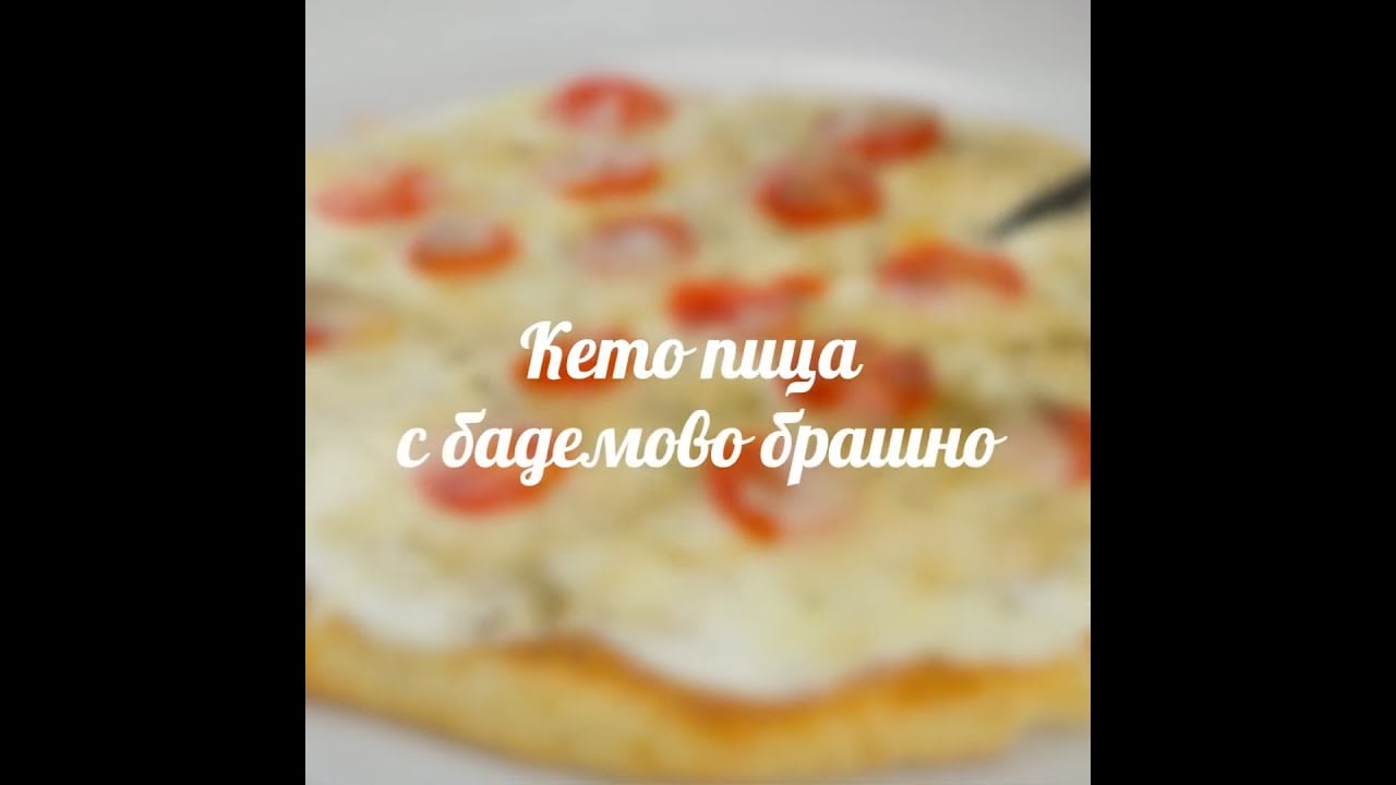 Кето пица с бадемово брашно