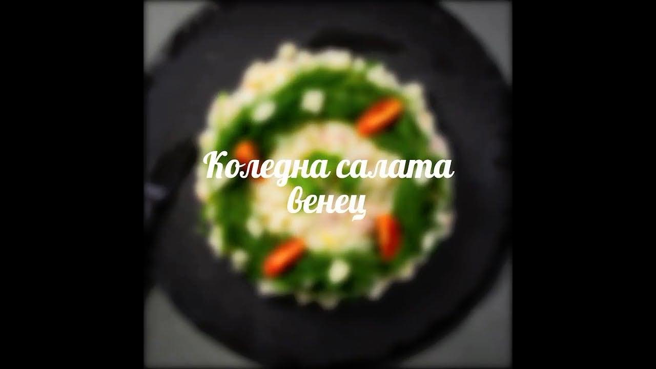 Ефектна коледна салата за кето режим
