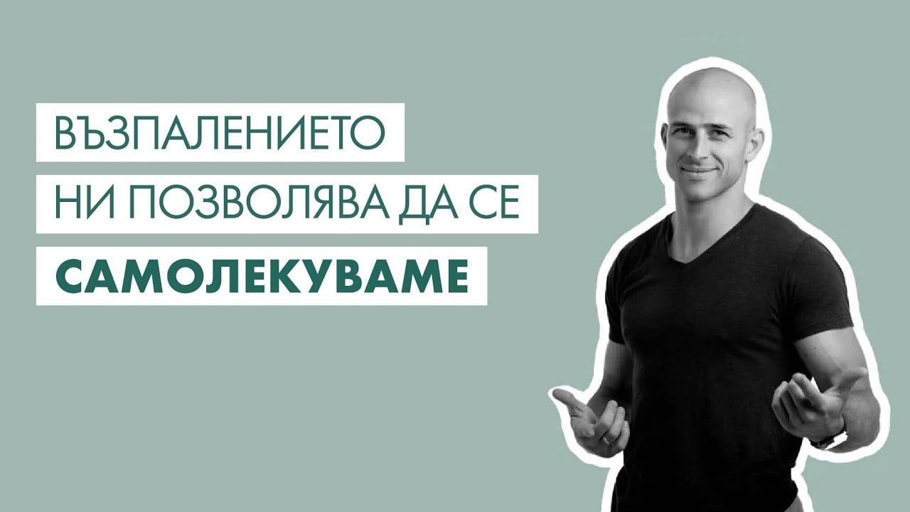 Високи вибрации #2 – Иван Василев: “Възпалението ни позволява да се самолекуваме."