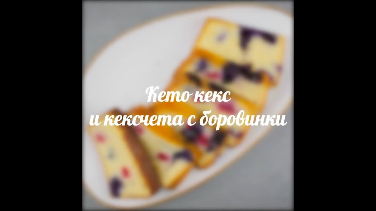 Кето кекс и кексчета