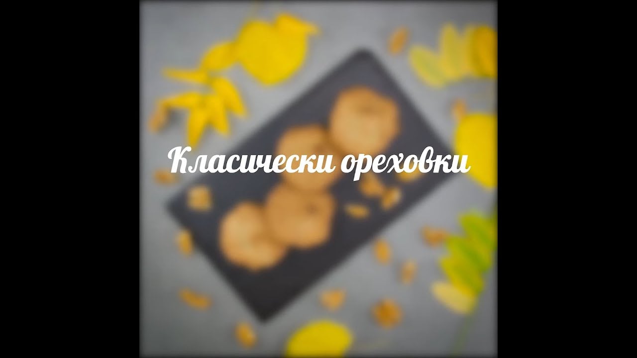 Рецепта за ореховки