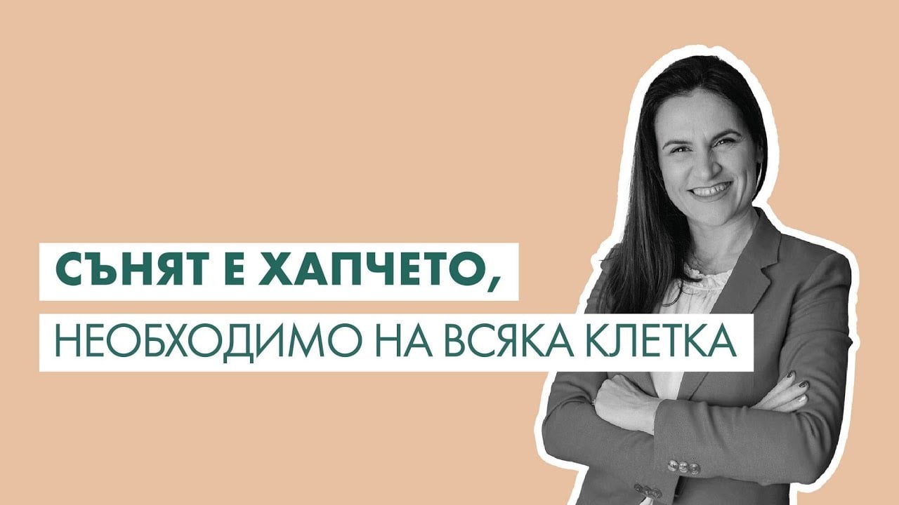 Високи вибрации #3 – Гергана Радович: “Сънят е хапчето, необходимо на всяка клетка.”