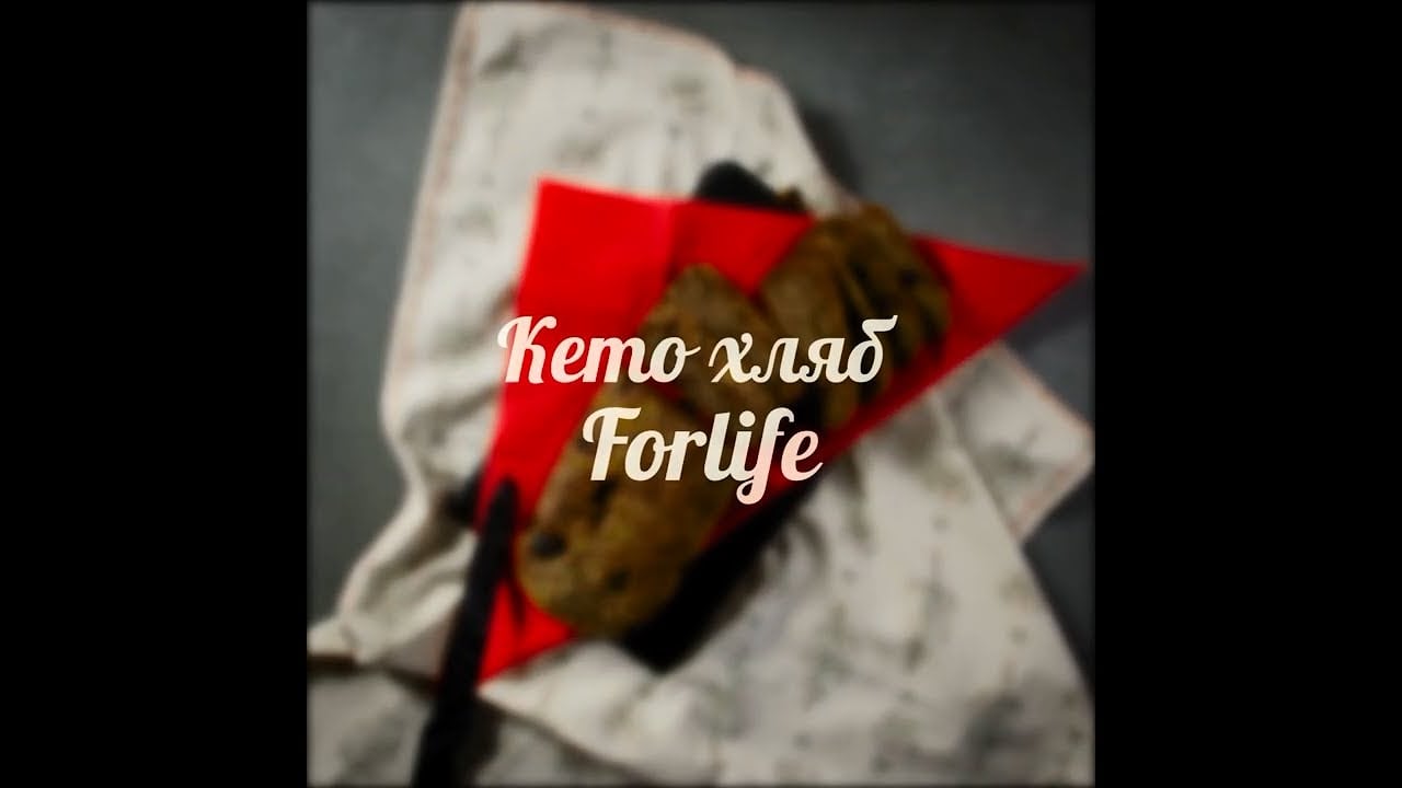 Кето хляб Forlife