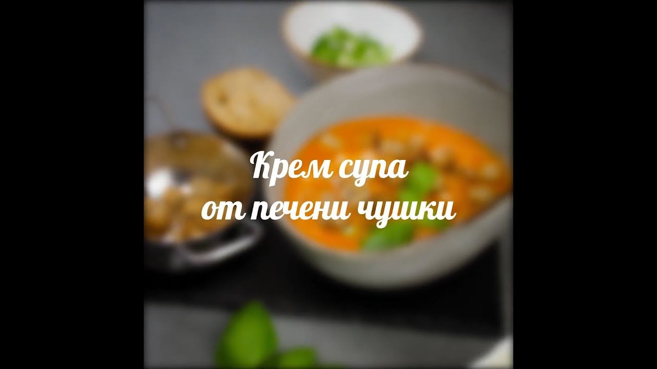 Крем супа от печени чушки