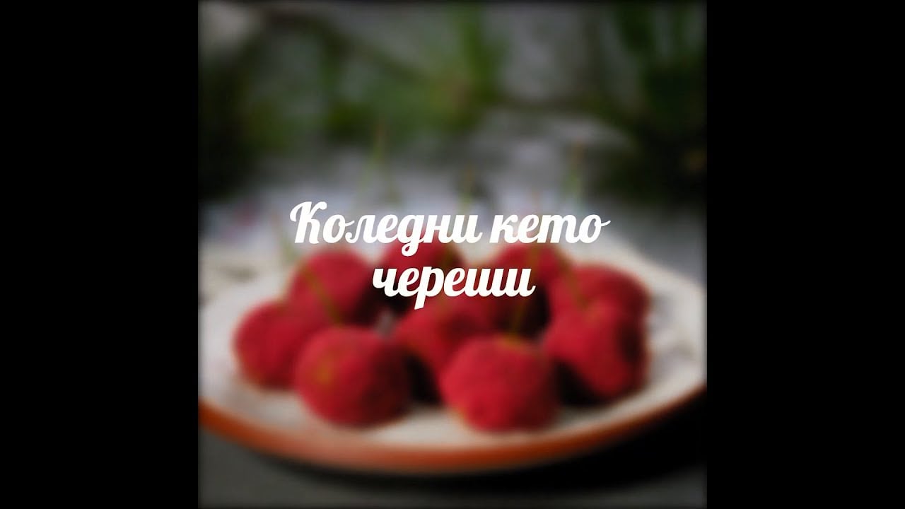Коледни кето череши