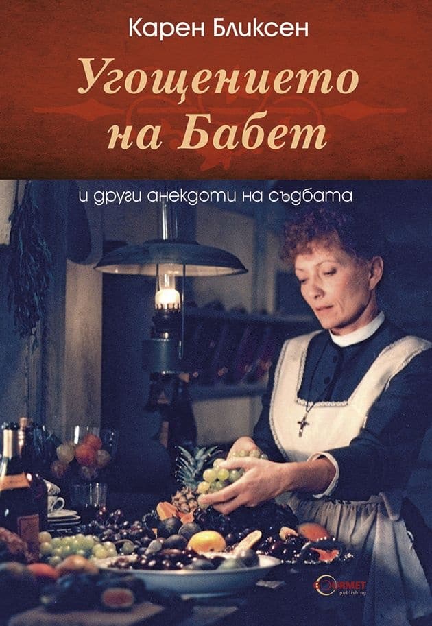 Книга за Бабет, на която е изобразена тя, в процес на приготвяне на ястие.