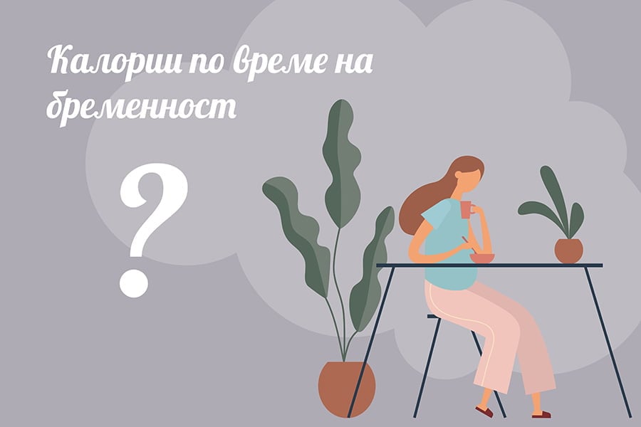 hranene-po-vreme-na-bremennost Калории по време на бременност.