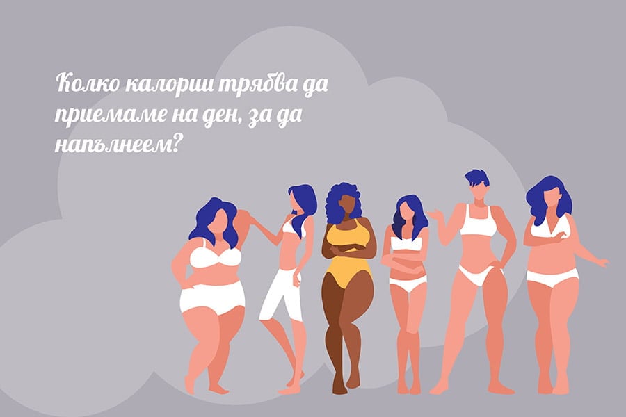 kolko-kalorii-na-den-za-kachvane Колко калории на ден за качване.