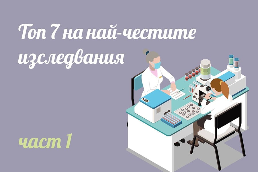 най-честите лабораторни изследвания.