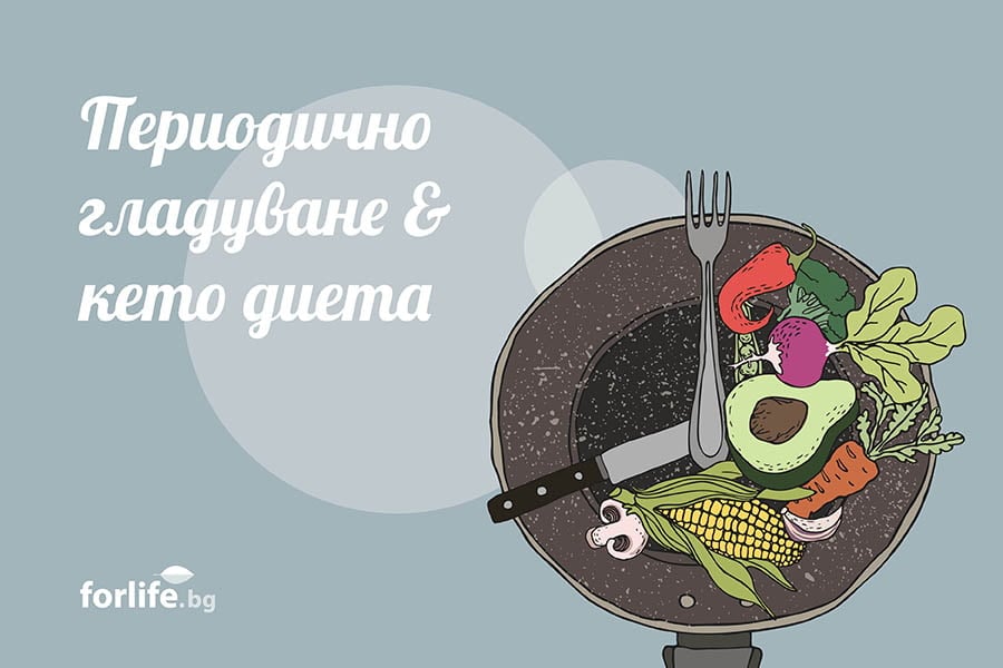 periodichno-gladuvane-keto-dieta Да изневерим на кето диетата. Периодично гладуване.