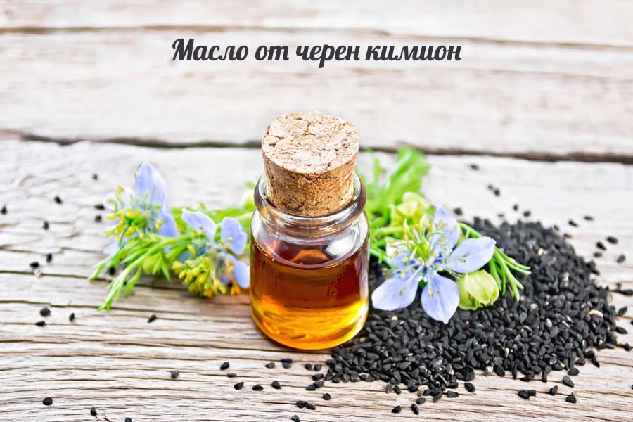 maslo-cheren-kimion Масло от черен кимион.