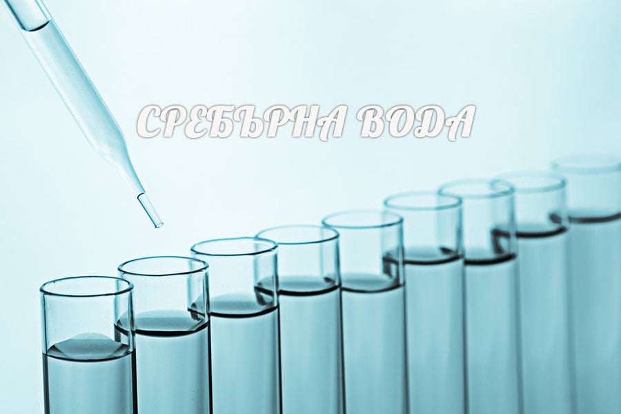 Сребърна вода, ползи и употреба.