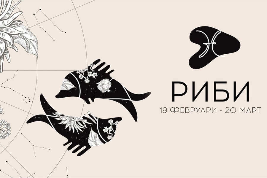 zodija-ribi Зодия Риби.
