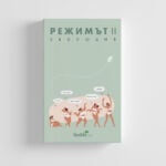 Режимът 2