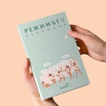 Режимът 2 в ръце