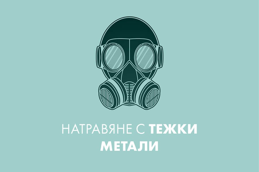 otravqne-s-tejki-metali Отравяне с тежки метали