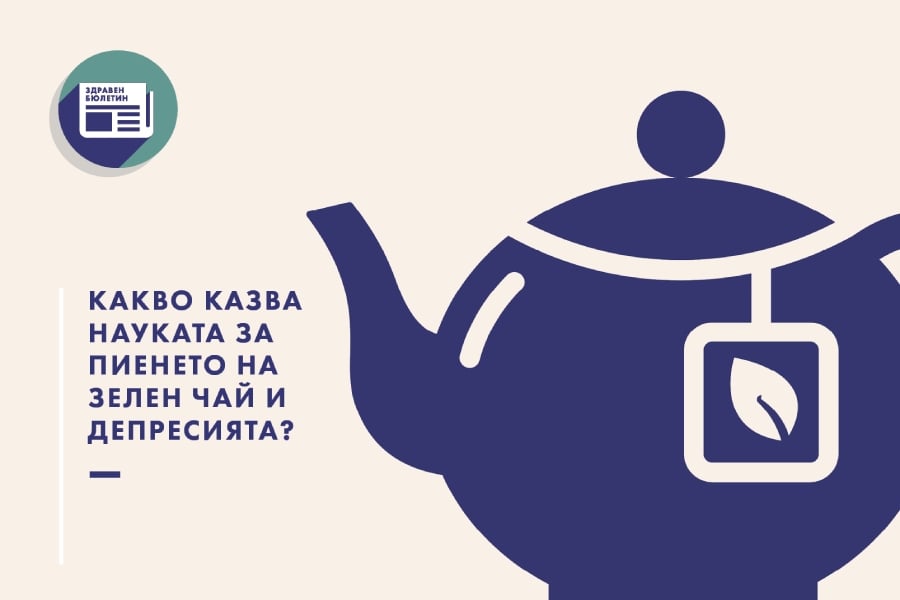 Пиенето на зелен чай, здравен бюлетин