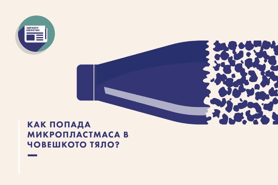 Как микропластмасата достигна и до мозъка ни 6 микропластмасата