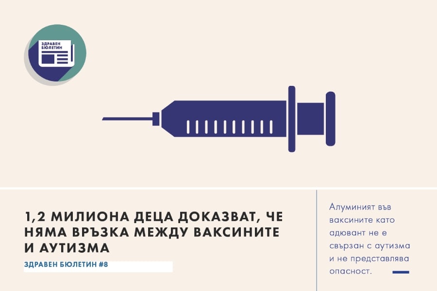 ваксините и аутизма, здравен бюлетин