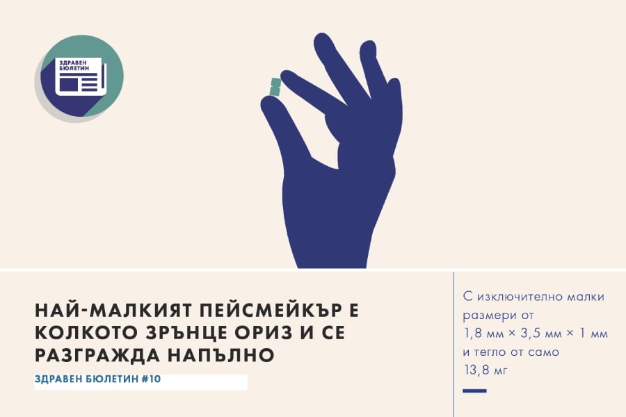 пейсмейкър, здравен бюлетин