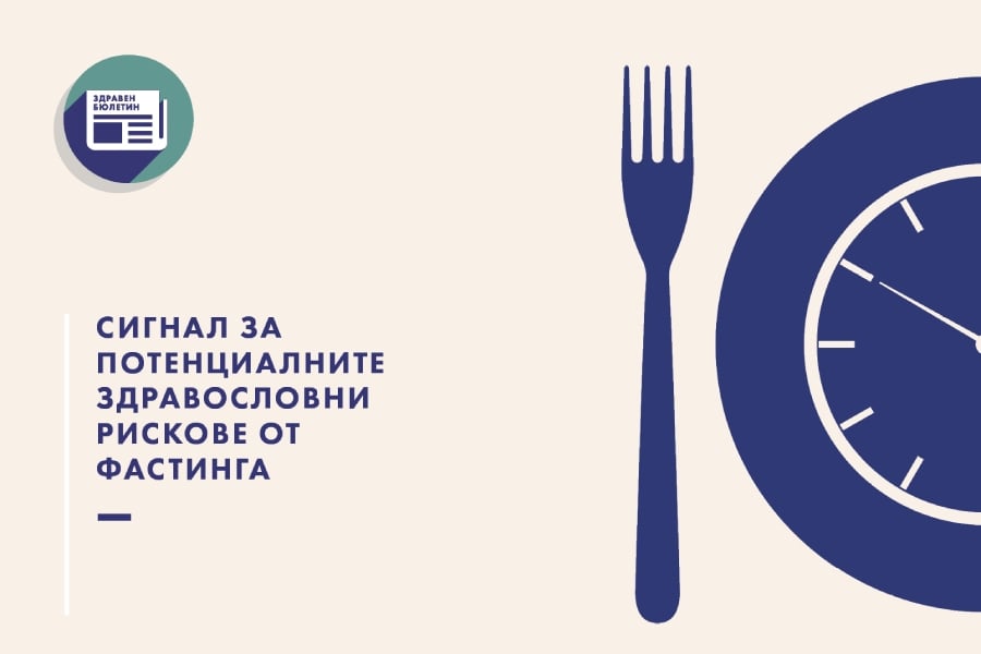 периодичното гладуване, здравен бюлетин
