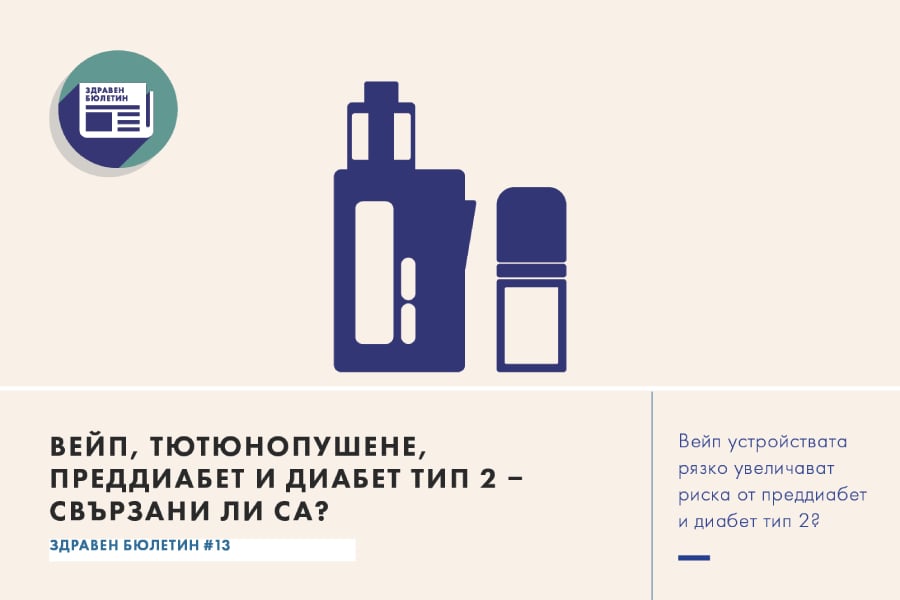 вейп, диабет, здравен бюлетин