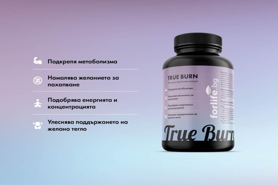 фет бърнър, True Burn