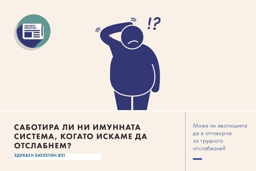 Саботира ли ни имунната система, когато искаме да отслабнем? 18 Саботира ли ни имунната система, Здравен бюлетин