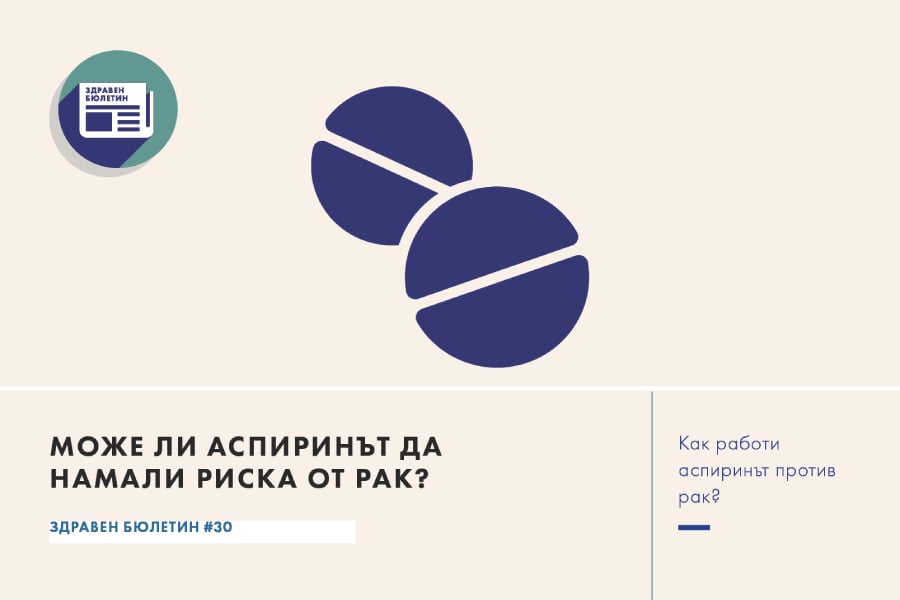 Може ли аспиринът да намали риска от рак? 19 аспирин, здравен бюлетин