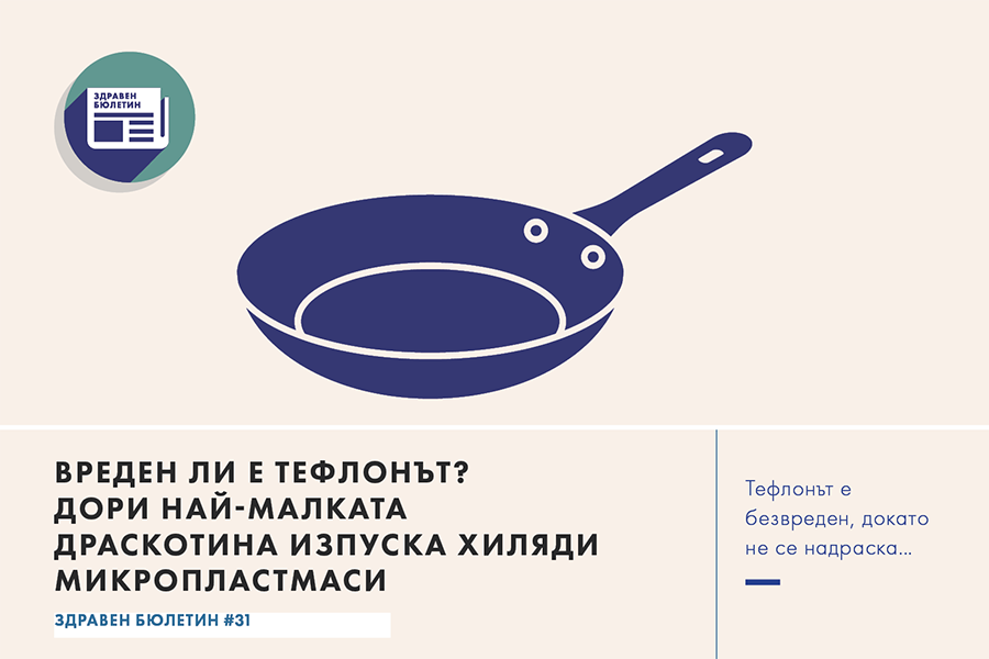 Вреден ли е тефлонът? Дори най-малката драскотина изпуска хиляди микропластмаси 14 Вреден ли е тефлонът? Здравен бюлетин, forlife.